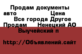 Продам документы авто Land-rover 1 › Цена ­ 1 000 - Все города Другое » Продам   . Ненецкий АО,Выучейский п.